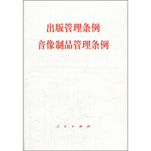 出版管理条例：音像制品管理条例
