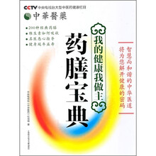 我的健康我做主:药膳宝典