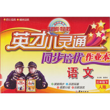 英才小灵通·同步培优作业本：语文（3年级下）（人版）