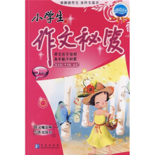 小学生作文秘笈(5年级)