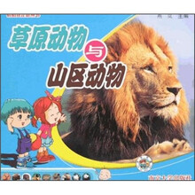 猜猜我是谁丛书：草原动物与山区动物