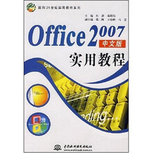 面向21世纪实用教程系列:Office2007中文版实用教程