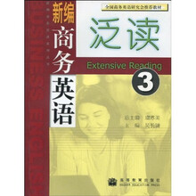 全国商务英语研究会推荐教材：新编商务英语泛读3