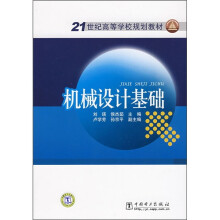 21世纪高等学校规划教材：机械设计基础