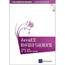 21世纪高等学校规划教材·计算机科学与技术:JavaEE程序设计与应用开发