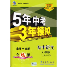 5年中考3年模拟:初中语文(8年级下)(人教全练版)