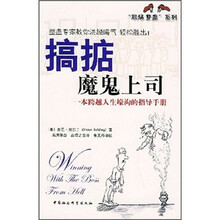 搞掂魔鬼上司：一本跨越人生壕沟的指导手册