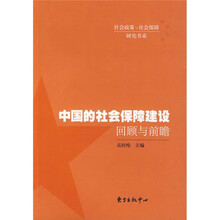 中国的社会保障建设：回顾与前瞻