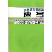 快速提高训练法：速写
