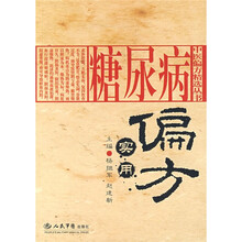 糖尿病实用偏方
