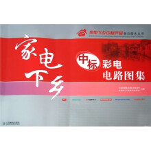 家电下乡中标彩电电路图集