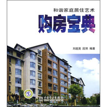 和谐家庭居住艺术:购房宝典