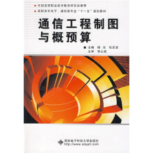 高职高专电子、通信类专业“十一五”规划教材：通信工程制图与概预算