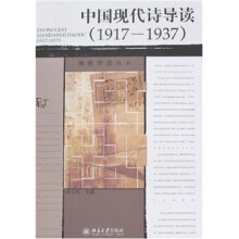 博雅导读丛书—中国现代诗导读（1917—1937）