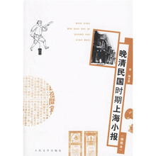 晚清民国时期上海小报（插图本）