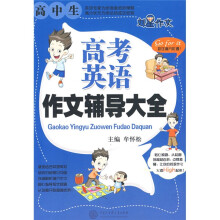 高中生高考英语作文辅导大全