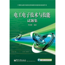 中等职业教育课程改革国家规划新教材配套用书：电工电子技术与技能试题集