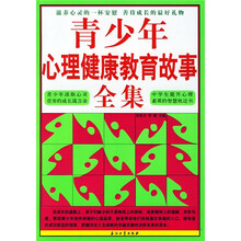 青少年心理健康教育故事全集