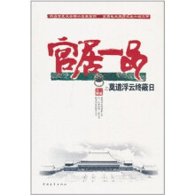 莫道浮云终蔽日（官居一品4卷）