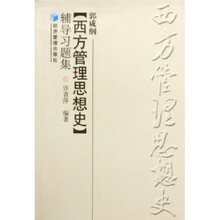 郭咸纲西方管理思想史辅导习题集