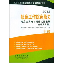 2012社会工作综合能力考点全攻略与精选试题全解（含经典真题中级）
