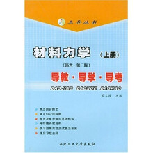 三导丛书：材料力学导教导学导考（浙大·第3版）（上）