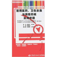 常用鼠药、卫生杀虫与消毒药械实用手册