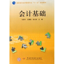 高职高专经济管理专业“十一五”规划教材:会计基础