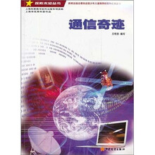 探索未知丛书：通信奇迹