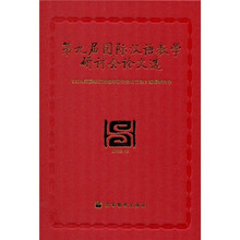 第九届国际汉语教学研讨会论文选