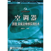 空调器原理安装及维修实用技术