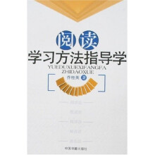 阅读学习方法指导学
