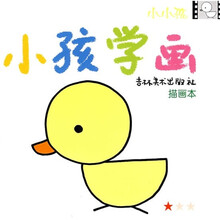 小小孩：小孩学画（描画本）（1星级）