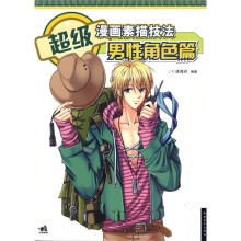 超级漫画素描技法:男性角色篇