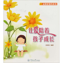 让爱陪着孩子成长