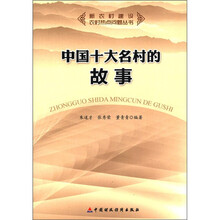 中国十大名村的故事