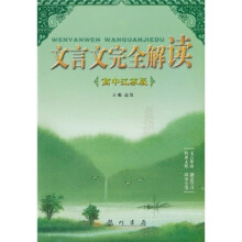 文言文完全解读（高中江苏版）