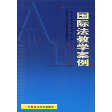 国际法教学案例