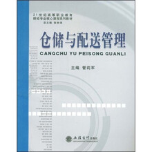 21世纪高等职业教育财经专业核心课程系列教材:仓储与配送管理