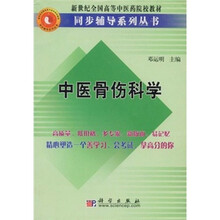 新世纪全国高等中医药院校教材同步辅导系列丛书：中医骨伤科学