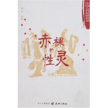赤裸的性灵：中国古代民歌民谣