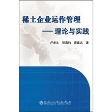 稀土企业运作管理：理论与实践