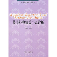 高等教育英语专业教材：英美经典短篇小说赏析