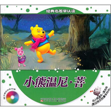 经典名著早认读:小熊温尼·菩(附动画光碟)