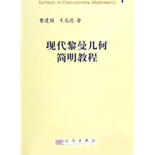当代数学讲座丛书：现代黎曼几何简明教程