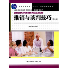 21世纪高职高专规划教材·市场营销系列：推销与谈判技巧（第2版