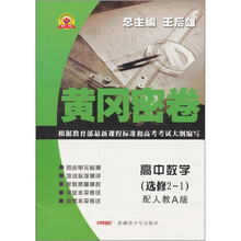 黄冈密卷：高中数学（选修2-1）（配人教A版）