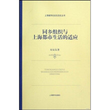 同乡组织与上海都市生活的适应