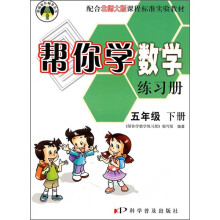 帮你学数学练习册:5年级下册(配合北师大版课程标准实验教材)