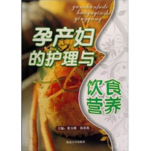 孕产妇的护理与饮食营养